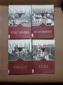 世界社區(qū)理論與實務經(jīng)典叢書:社區(qū)治安與犯罪問題解決、老年人社區(qū)照顧的跨國比較 、當代國際社會工作、社區(qū)設計(4本合售)