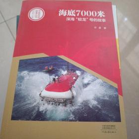 中国创造故事丛书：海底7000米：深海“蛟龙”号的故事