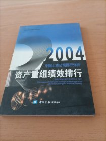 2004中国上市公司排行分析.资产重组绩效排行