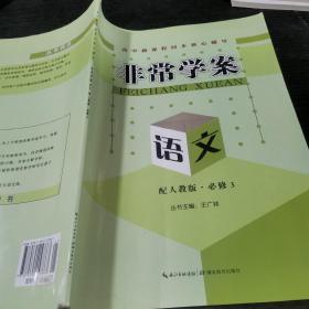 高中新课程同步核心辅导·非常学案 : . 语
文．3：必修