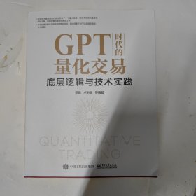 GPT时代的量化交易：底层逻辑与技术实践（签名本）