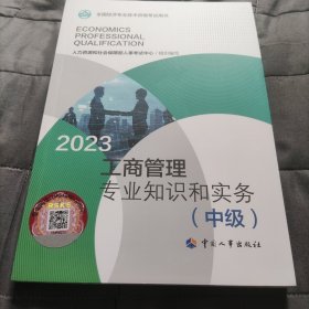 2023新版中级经济师教材工商管理2023版 工商管理专业知识和实务（中级）2023中国人事出版社官方出品
