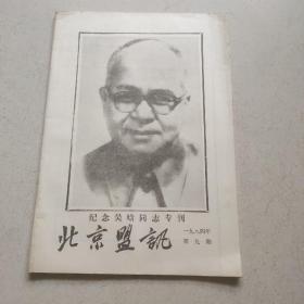 北京盟讯 纪念吴晗同志专刊 1984 年第九期