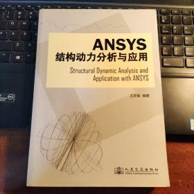 Ansys结构动力分析与应用