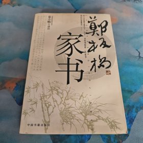 郑板桥家书