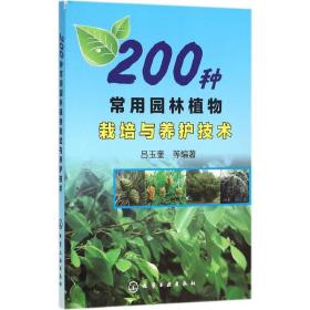 200种常用园林植物栽培与养护技术 园林艺术 吕玉奎 等 编著 新华正版