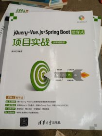 jQuery+Vue.js+Spring Boot贯穿式项目实战（微课视频版）