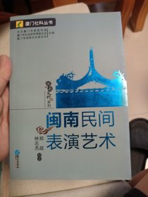 闽南民间表演艺术