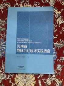 河南省静脉治疗临床实践指南