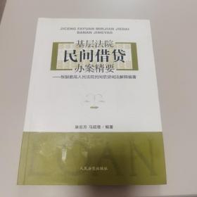 【几近全新】基层法院民间借贷办案精要-- 根据最高人民法院民间借贷司法解释编著