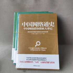 【9品】中国网络通史（下卷）套装3册：搜索大事记+微电影纵横+网络游戏简史