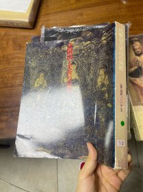 比叡山和天台的美术 比叡山开创1200年纪念