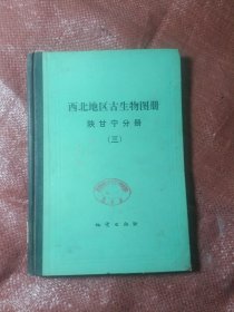 西北地区古生物图册陕甘宁分册(三)