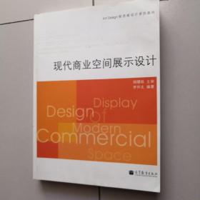 Art Design新思维设计系列教材：现代商业空间展示设计