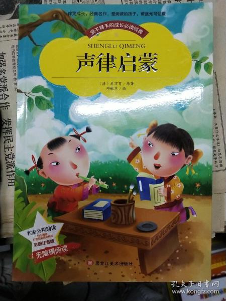 【彩图注音版】声律启蒙小学生版全彩图名家导读 成长经典少儿图书6-7-8-9-10岁一年级二年级课外书无障碍阅读书籍