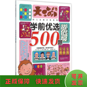 学前优选500题