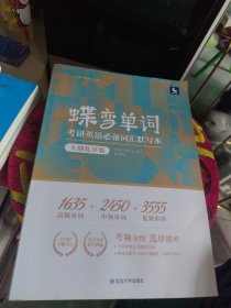 蝶弯单词 考研英语必备词汇默写本 大纲乱序版1635+2450+3555高频单词 中频单词 低频单词