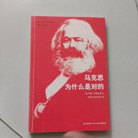 马克思为什么是对的