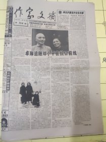 作家文摘1999年1月26日 共16版:卓琳追随邓小平在抗日前线；我是敦煌的儿子——记常嘉煌先生；冲击毛主席住地的“香山事件”；遇罗克 遗作与回忆；苏雪林先生漫记