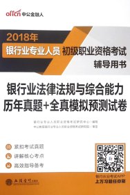 银行业法律法规与综合能力历年真题+全真模拟预测试卷(2018年银行业专业人员初级职业资