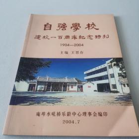 自强学校建校一百周年纪念特刊