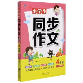 小学生同步作文4年级