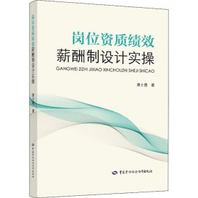 岗位资质绩效薪酬制设计实操 9787516747353