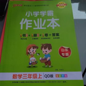 2022年秋季开学用 小学学霸作业本数学三年级上册 青岛QD版 pass绿卡图书 同步训练练习题辅导教材书附试卷达标测试卷同步教材课时天天练随堂训练