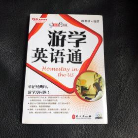 英语行得通：游学英语通（有光盘）