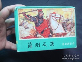 盒装连环画《薛刚反唐》