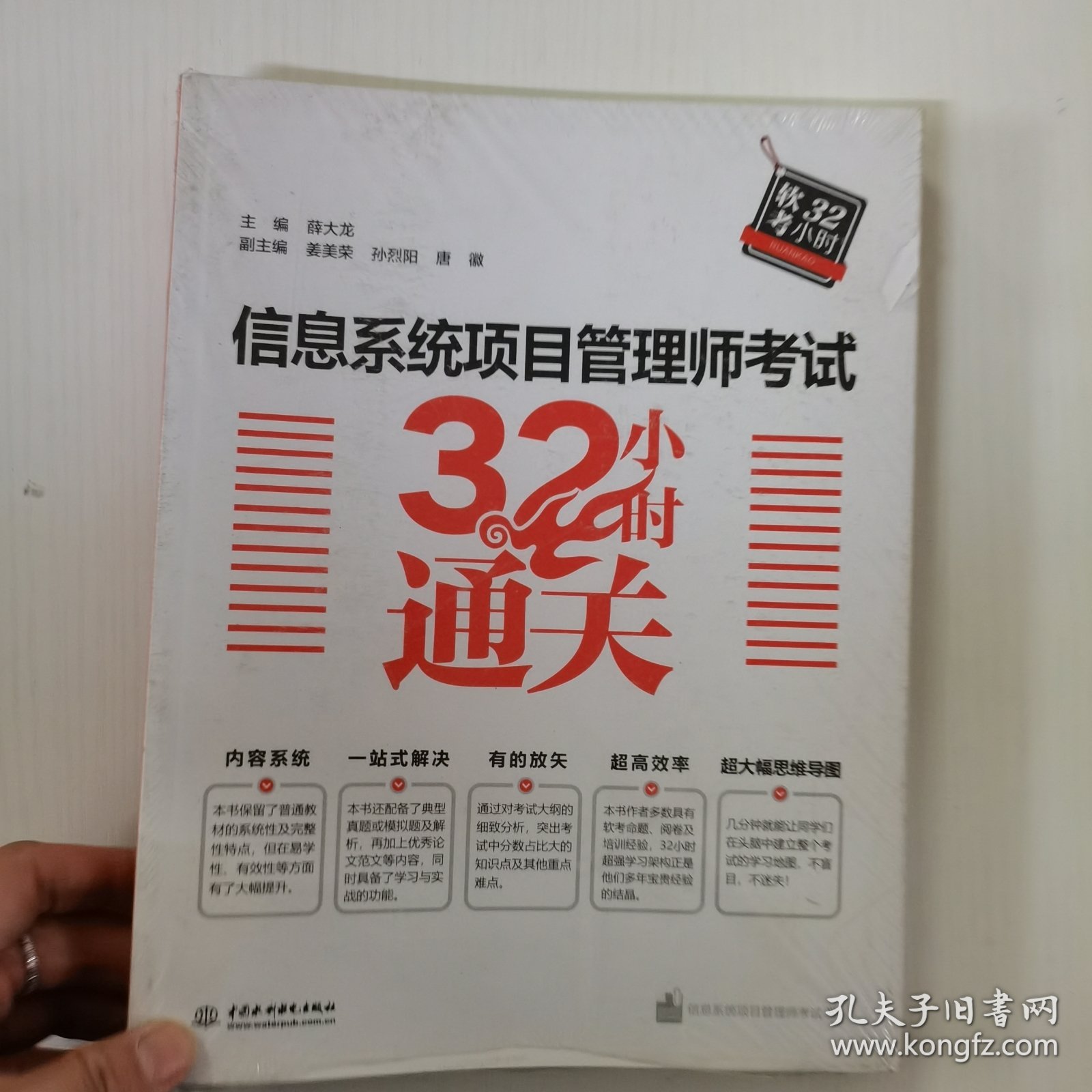 信息系统项目管理师考试32小时通关