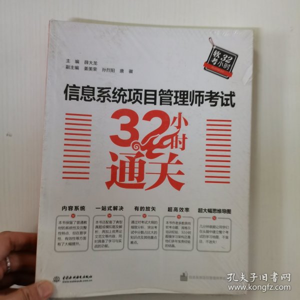 信息系统项目管理师考试32小时通关