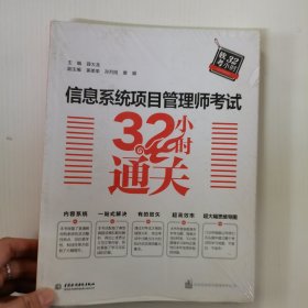 信息系统项目管理师考试32小时通关