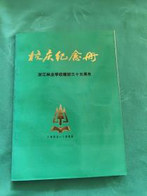 校庆纪念册 浙江林业学校建校三十五周年(1953一1988)