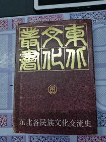 《东北各民族文化交流史》硬精装2000册