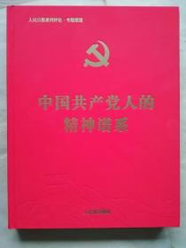中国共产党人的精神谱系。
