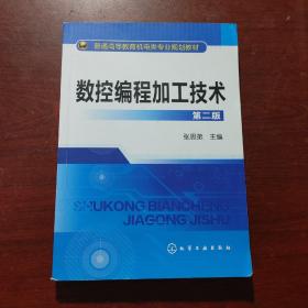 数控编程加工技术