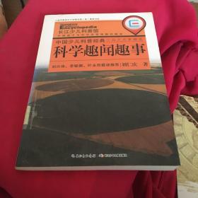 中国少儿科普经典小品文名家精选·科学趣闻趣事