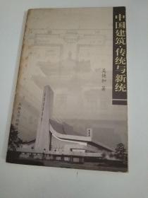 中国建筑·传统与新统