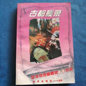 《古都秘录》