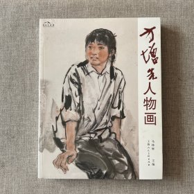 方增先人物画