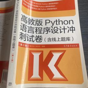 高教版Python语言程序设计冲刺试卷(含线上题库)（第2版）