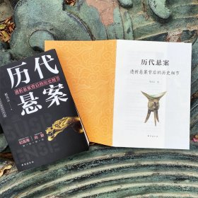 全新正版现货 历代悬案 透析悬案背后的历史细节 9787516828250 程关云 著 台海出版社