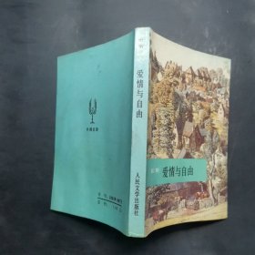 爱情与自由