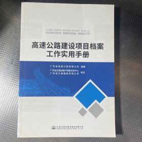 高速公路建设项目档案工作实用手册