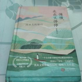 慢慢走走又停停：沈从文的旅行