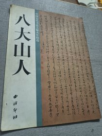 八大山人（中国历代书法大师名作精选）