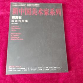 新中国美术家系列 青海省国画作品集（未拆封）