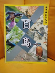 花鸟画起步丛书：百鸟