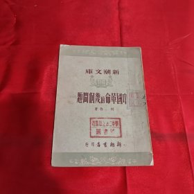中国革命的几个问题 1951年